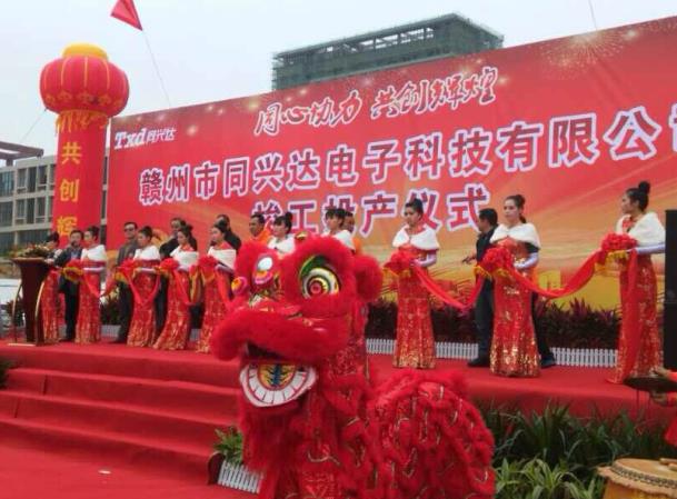 赣州市同兴达电子科技有限公司剪裁仪式